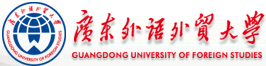 广东外语外贸大学