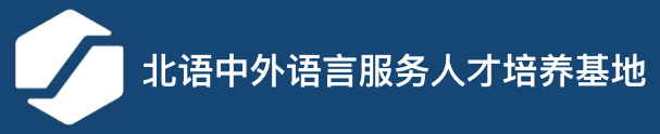 北语中外语言服务人才培养基地